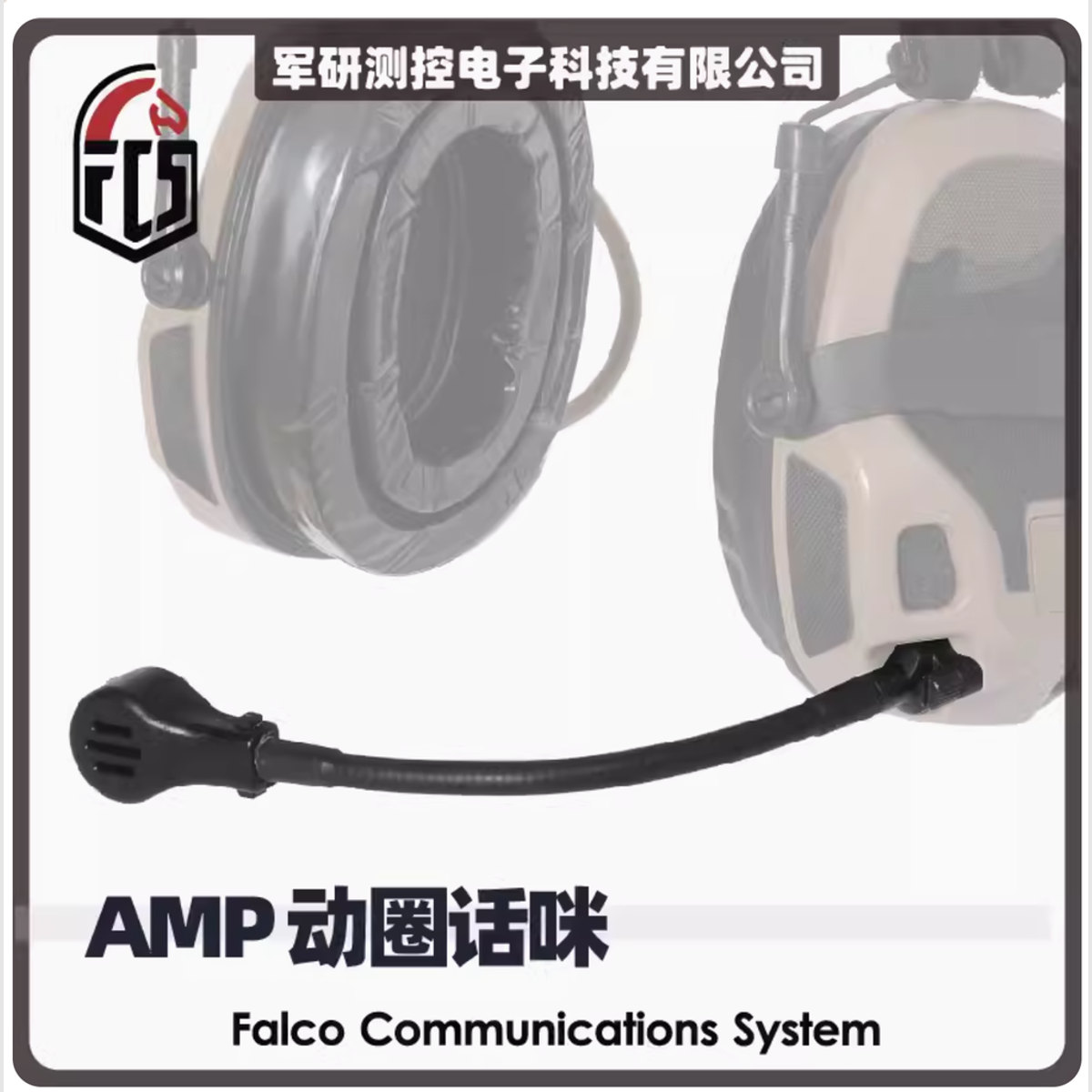 FCS-AMP-動圈MIC