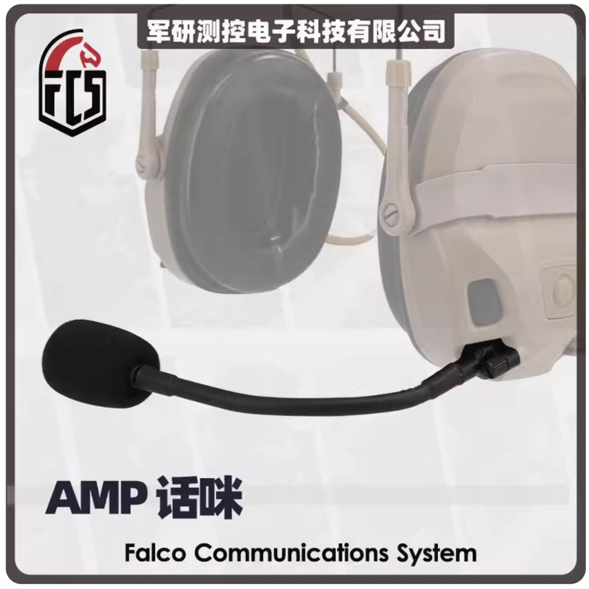 FCS-AMP-電容MIC